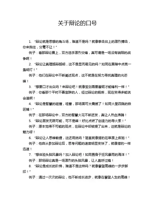 关于辩论的口号