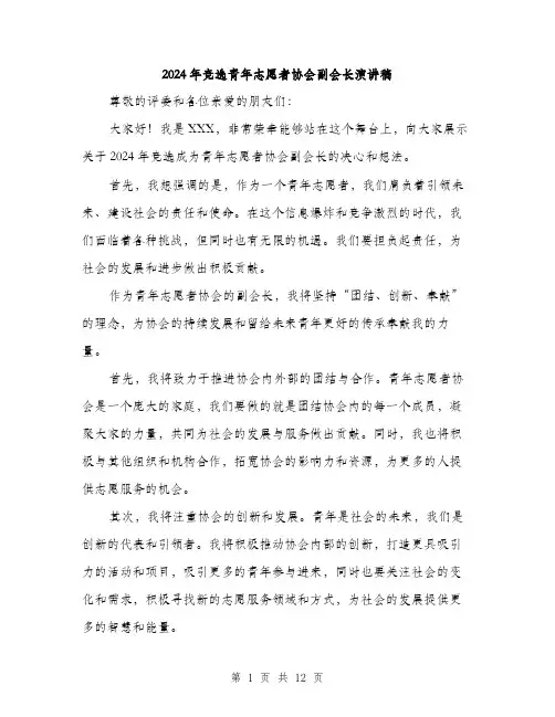 2024年竞选青年志愿者协会副会长演讲稿（6篇）