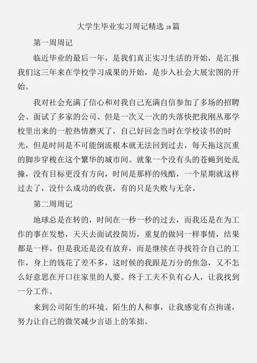 (实习周记)大学生毕业实习周记精选16篇