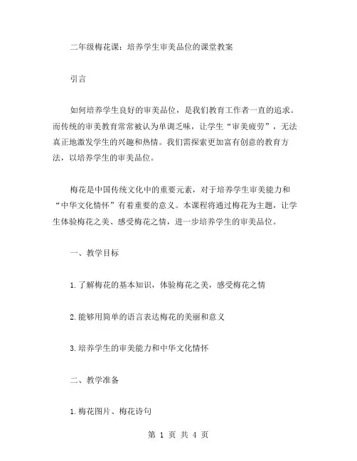二年级梅花课：培养学生审美品位的课堂教案