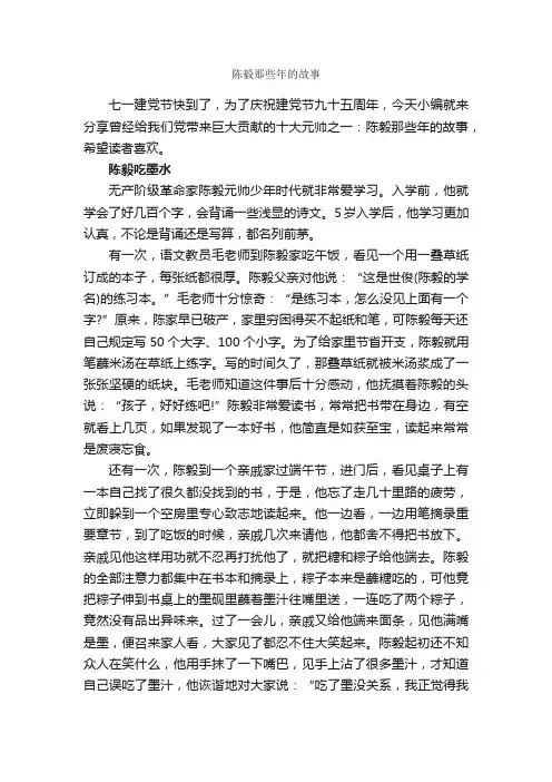 陈毅那些年的故事_名人故事素材