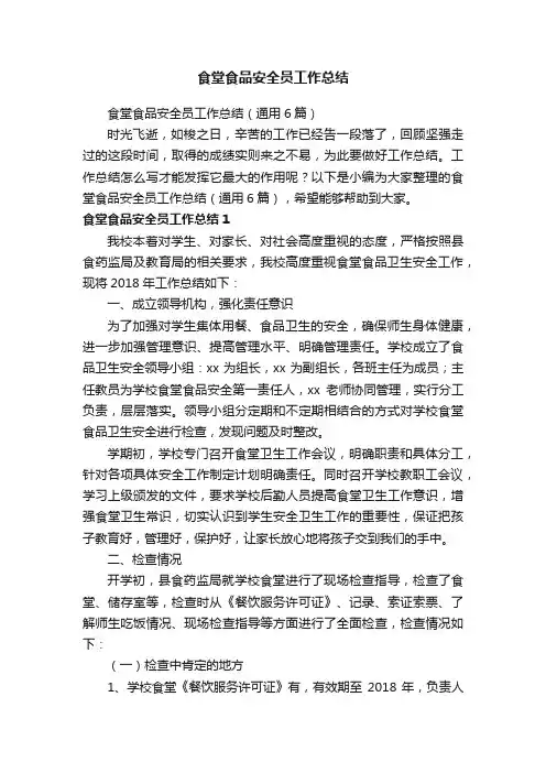 食堂食品安全员工作总结（通用6篇）