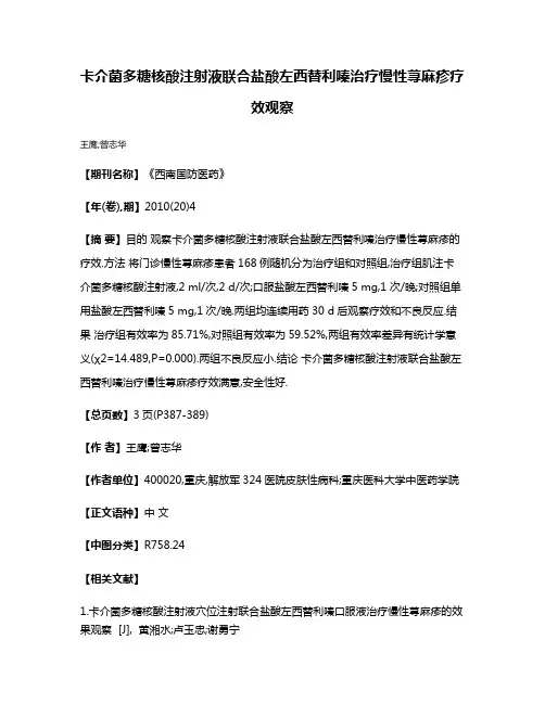 卡介菌多糖核酸注射液联合盐酸左西替利嗪治疗慢性荨麻疹疗效观察