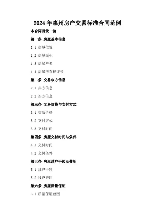 2024年惠州房产交易标准合同范例