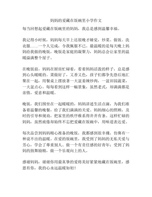 妈妈的爱藏在饭碗里小学作文