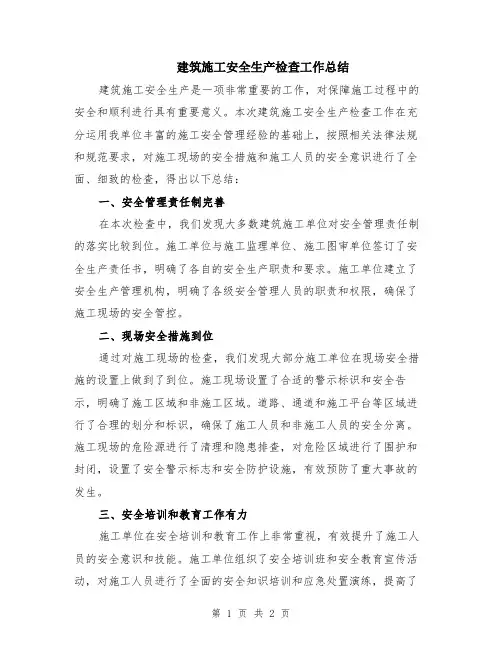 建筑施工安全生产检查工作总结