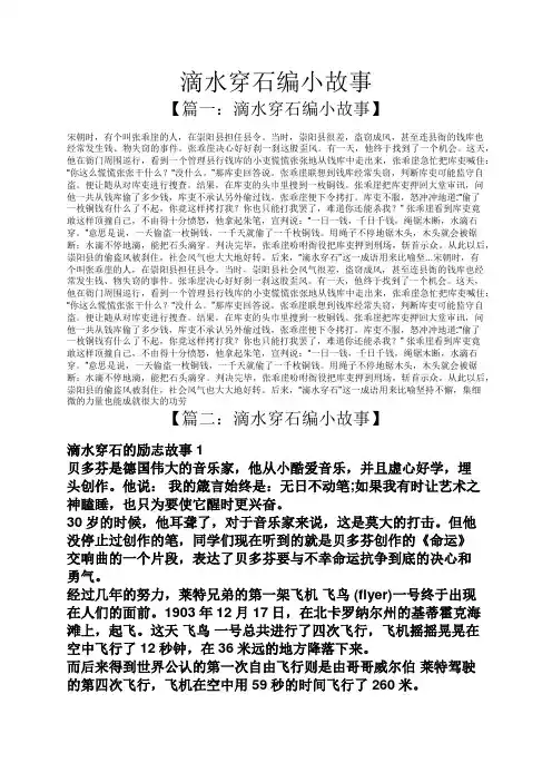 滴水穿石编小故事