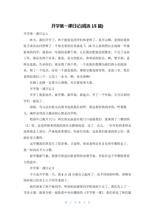 开学第一课日记(精选15篇)