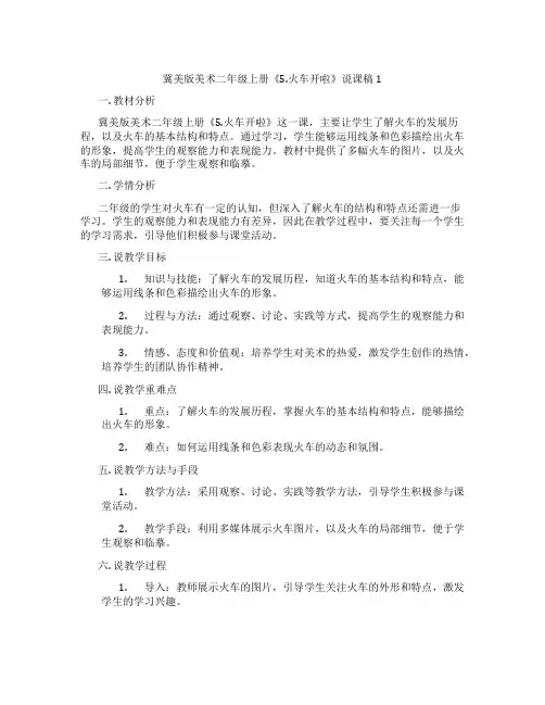 冀美版美术二年级上册《5.火车开啦》说课稿1