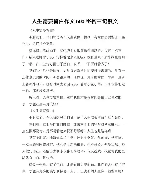 人生需要留白作文600字初三记叙文