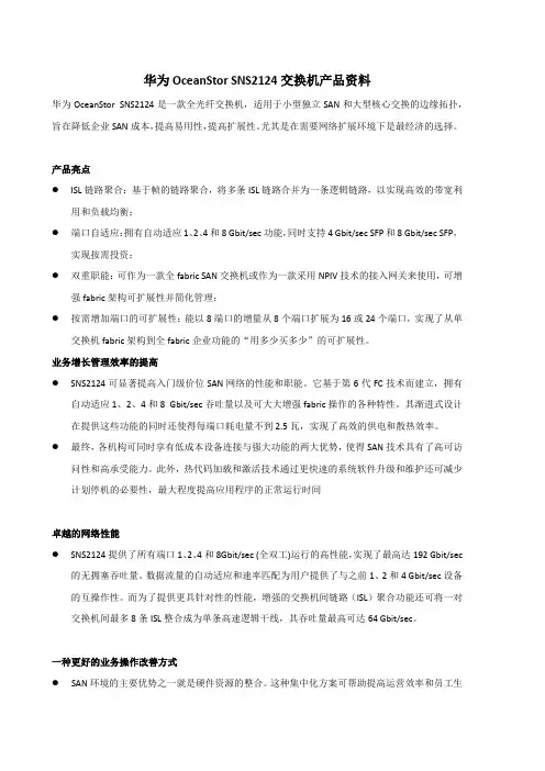 华为OceanStor SNS2124交换机产品资料