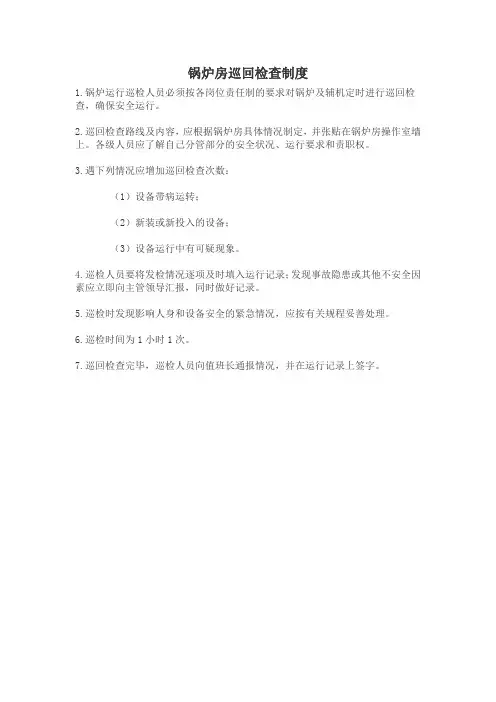 锅炉房巡回检查制度