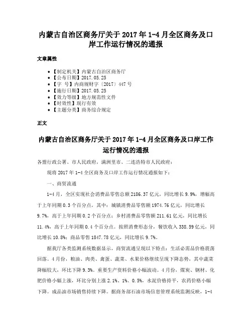 内蒙古自治区商务厅关于2017年1-4月全区商务及口岸工作运行情况的通报