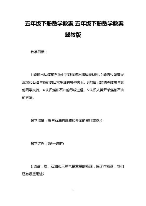 五年级下册数学教案,五年级下册数学教案冀教版