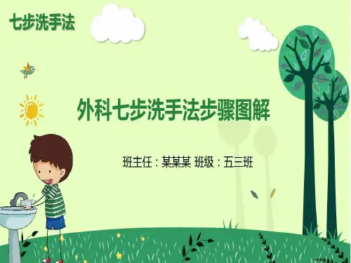 外科七步洗手法步骤图解ppt课件