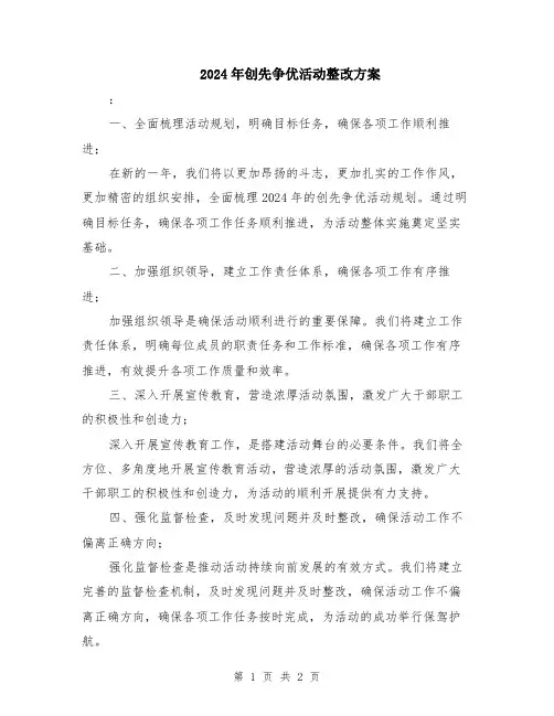2024年创先争优活动整改方案