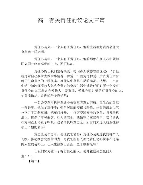 高一有关责任的议论文三篇