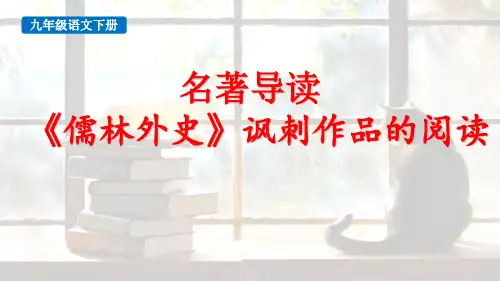部编版九年级语文下册《名著导读儒林外史》PPT教学课件