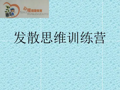 发散思维训练营PPT课件