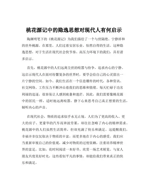 桃花源记中的隐逸思想对现代人有何启示