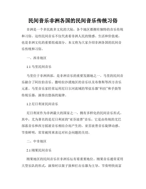 民间音乐非洲各国的民间音乐传统习俗