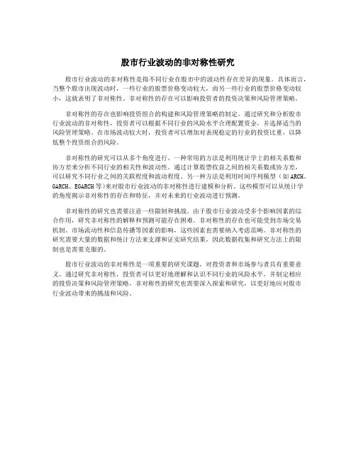 股市行业波动的非对称性研究
