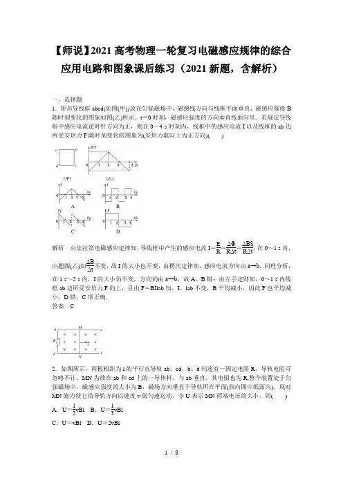 【师说】2021高考物理一轮复习电磁感应规律的综合应用电路和图象课后练习(2021新题,含解析)