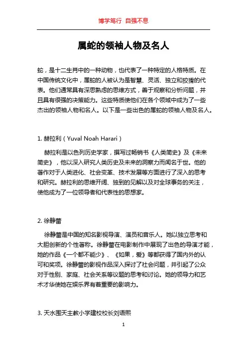 属蛇的领袖人物及名人