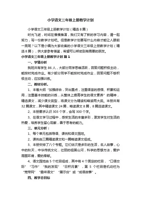 小学语文三年级上册教学计划（精选8篇）