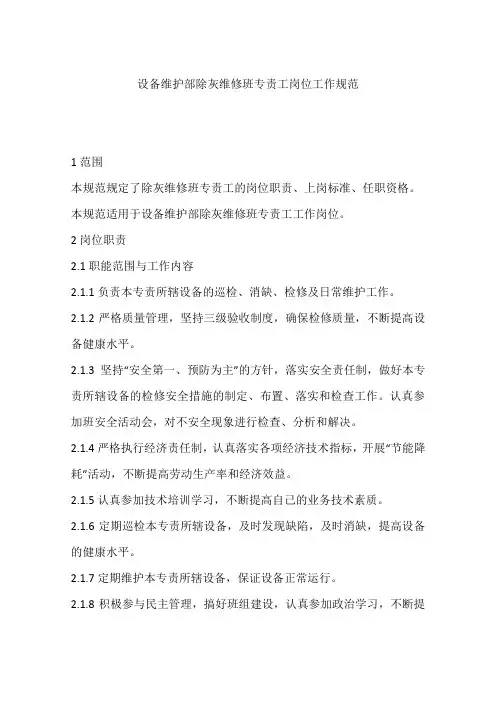 设备维护部除灰维修班专责工岗位工作规范