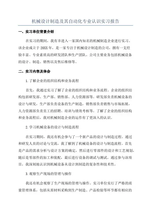 机械设计制造及其自动化专业认识实习报告