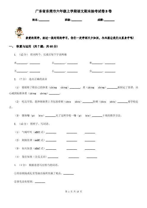 广东省东莞市六年级上学期语文期末抽考试卷B卷