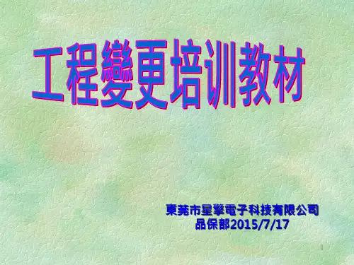 工程变更培训教材