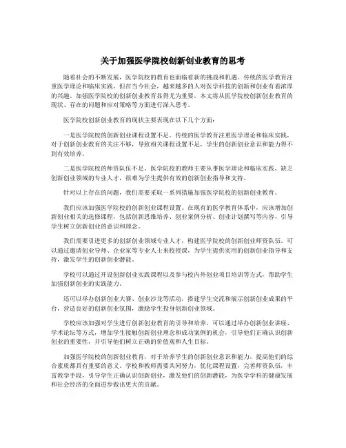 关于加强医学院校创新创业教育的思考