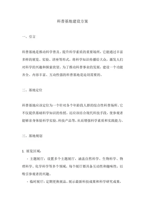 科普基地建设方案