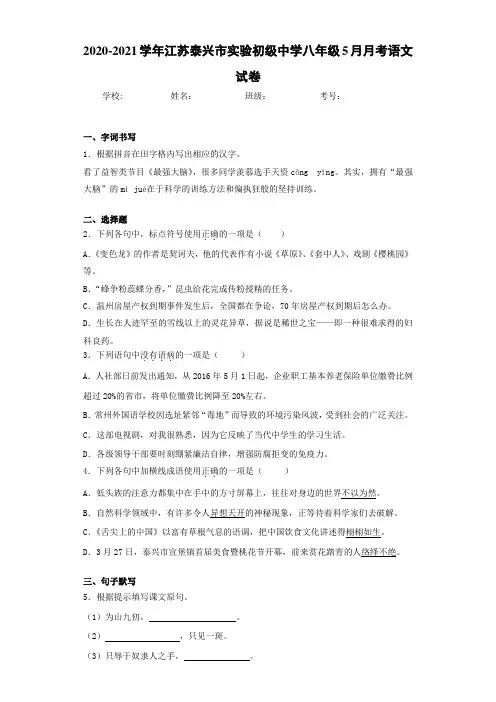 2020-2021学年江苏泰兴市实验初级中学八年级5月月考语文试卷