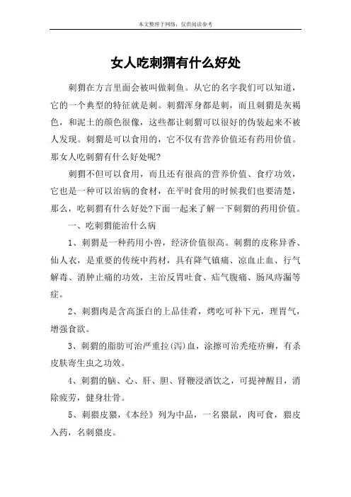 女人吃刺猬有什么好处