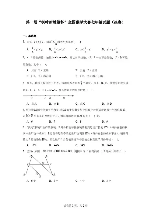 第一届“枫叶新希望杯”全国数学大赛七年级试题(决赛)
