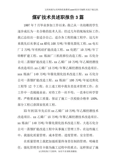 煤矿技术员述职报告3篇