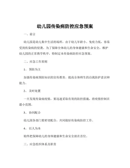 幼儿园传染病防控应急预案