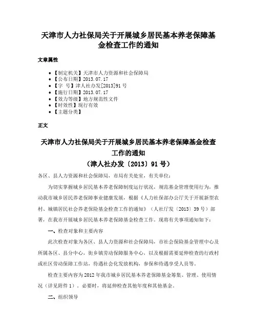 天津市人力社保局关于开展城乡居民基本养老保障基金检查工作的通知