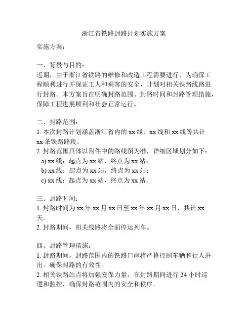 浙江省铁路封路计划实施方案
