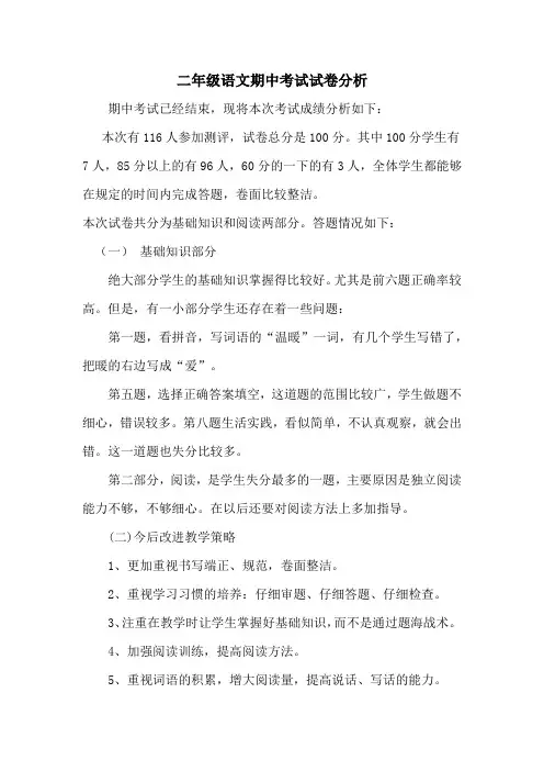 二年级语文期中考试试卷分析 2