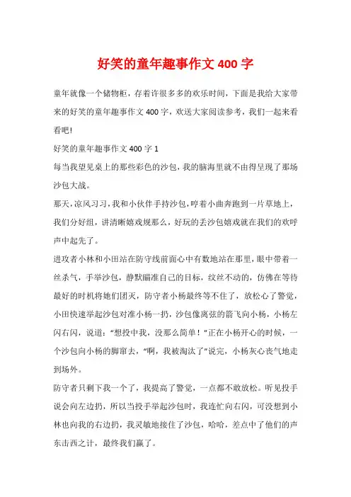 好笑的童年趣事作文400字