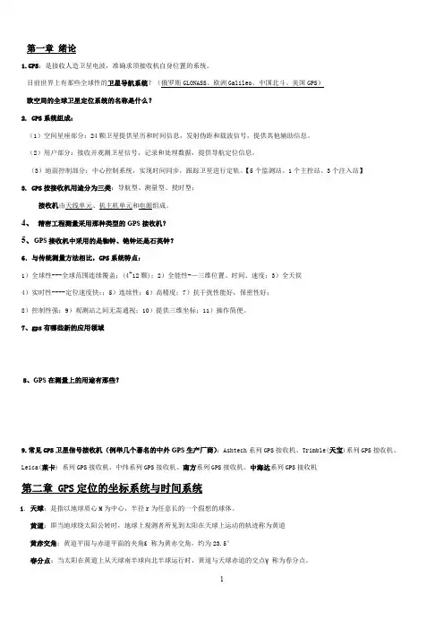 《GPS原理与应用》复习资料整理 