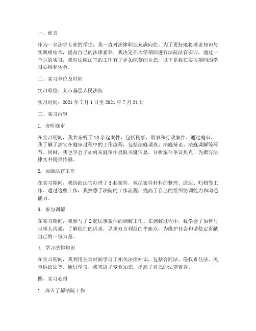 法院法官实习报告范文