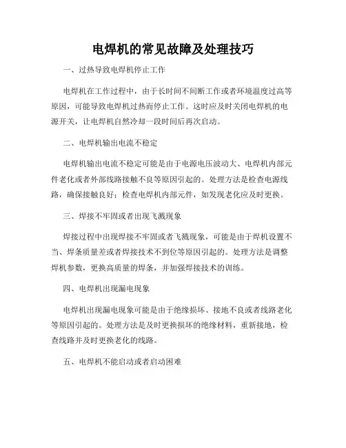 电焊机的常见故障及处理技巧