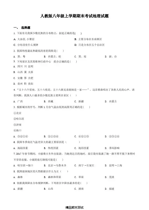 人教版地理初二上学期《期末考试试题》含答案