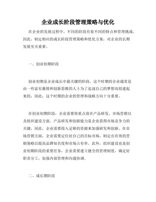 企业成长阶段管理策略与优化