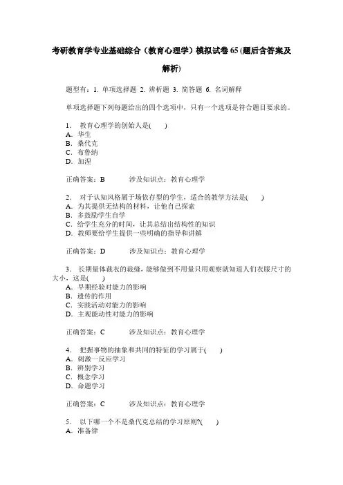 考研教育学专业基础综合(教育心理学)模拟试卷65(题后含答案及解析)